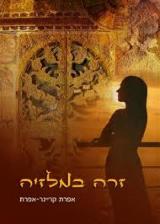 זרה במלזיה - אפרת קרינר אפרת