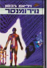 נוירומנסר - ויליאם גיבסון