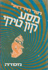 מסע קון טיקי - תור היירדאל