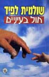חול בעיניים