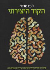 הקוד היצירתי - נעם מנלה