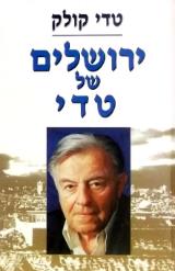 ירושלים של טדי - טדי גולדשטין קולק