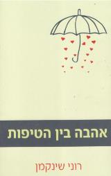 אהבה בין הטיפות