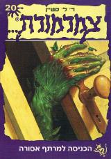 הכניסה למרתף אסורה