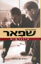 אלברט שפאר : ביוגרפיה