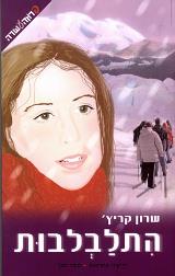 התלבלבות - שרון קריץ