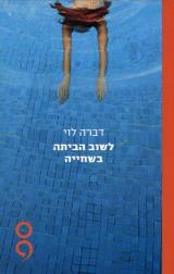 לשוב הביתה בשחייה - דברה לוי