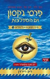 פרסי ג'קסון וים המפלצות