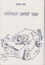 ספר שטותי בהחלט! - אמיר פורת