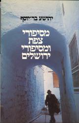 מסיפורי צפת ומסיפורי ירושלים