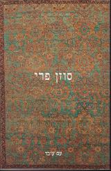 חוזה העתידות - סוזן פרי