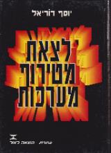 לצאת מטירוף מערכות