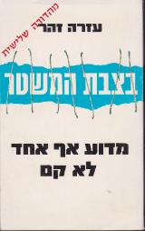 בצבת המשטר :  מדוע אף אחד לא קם - עזרה זהר