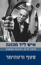 איש ליד מכונה - סטף ורטהימר