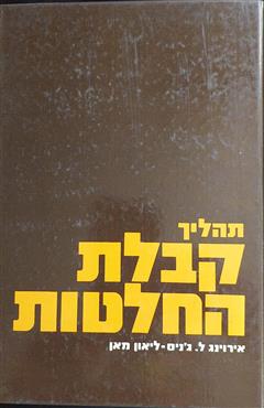 תהליך קבלת החלטות - אירוינג ל. ג