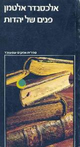 פנים של יהדות - אלכסנדר אלטמן