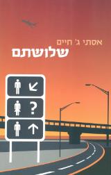 שלושתם
