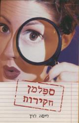 ספלמן חקירות - ליסה לוץ