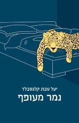 נמר מעופף