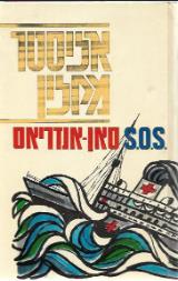 S.O.S. סאן-אנדריאס
