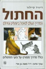 החתול : המדריך השלם לטיפול בחתולים - דיוויד טיילור