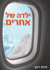 ילדה של אחרים - עינת דנון