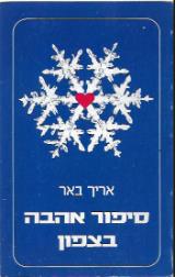 סיפור אהבה בצפון - אריך באר