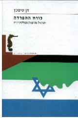 כורח ההפרדה - דן שיפטן