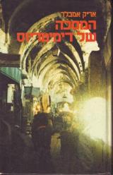 המסכה של דימיטריוס - אריק אמבלר