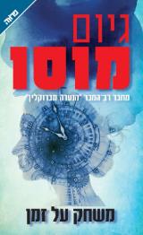 משחק על זמן