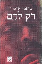 רק לחם - מוחמד שוכרי