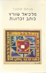 מלכיאל שוורץ כותב זכרונות - מנחם קוטנר