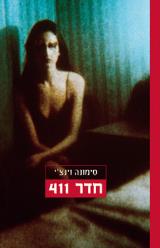 חדר 411 - סימונה וינצ