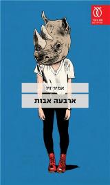 ארבעה אבות - אמיר זיו