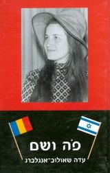 פה ושם - עדה שאולוב-אנגלברג