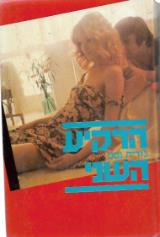 הרקיע השני - ג