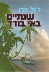 שנתיים באי בודד