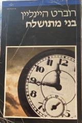בני מתושלח