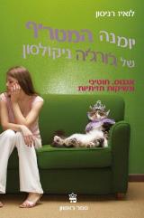 יומנה המטריף של ג'ורג'יה ניקולסון