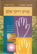 קורס רייקי שלם - מאסטר נאהארו