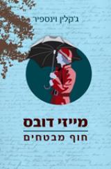 מייזי דובס : חוף מבטחים - ג`קלין וינספיר