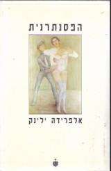 הפסנתרנית - אלפרידה ילינק