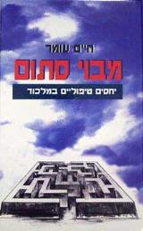 מבוי סתום - יחסים טיפוליים במלכוד