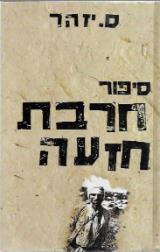 סיפור חרבת חזעה - ועוד שלושה סיפורי מלחמה