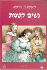 נשים קטנות