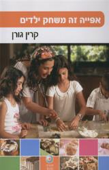 אפייה זה משחק ילדים