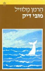 מובי דיק