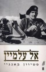 אל עלמיין - סטיוון באנגיי