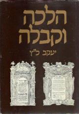 הלכה וקבלה