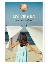 אמא של הים